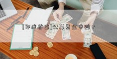 [印度首富]公募基金守则？