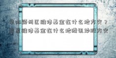 阜阳颍州区维修基金在什么地方交？房屋维修基金在什么地腾讯炒股方交