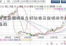 诗尼曼橱柜是几线社保基金减持交行品牌