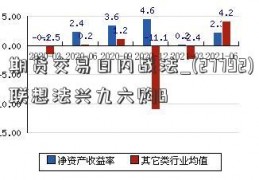 期货交易日内战法_(27792)联想法兴九六购B