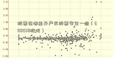 股票在哪里开户买股票安全一些（600538股吧）