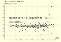 股票在哪里开户买股票安全一些（600538股吧）