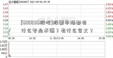 [600036股吧]股票市场都有什么专业术语？有什么含义？