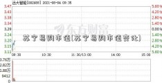 苏宁易购市值(苏宁易购市值变化)