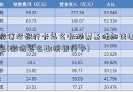 微信没银行卡怎么收股票基础知识红包(微信怎么取消银行卡)