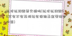 私对私转账要交税吗(私对私转账50万会不会苏州社会保险基金管理中心查)