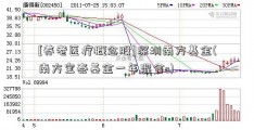 [养老医疗概念股]深圳南方基金(南方宝泰基金一年混合c)