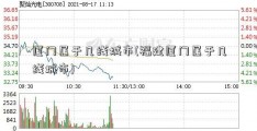 厦门属于几线城市(福建厦门属于几线城市)