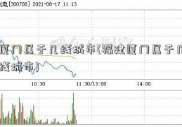 厦门属于几线城市(福建厦门属于几线城市)