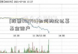 [股票002143]如何构建私募基金账户