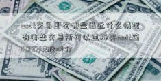 usdt交易所有哪些最近什么情况有哪些交易所可以直接买usdt简000792股吧介