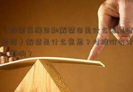 〈股票复牌日和解禁日是什么意思老凤祥〉解禁是什么意思？对股价有什么影响？