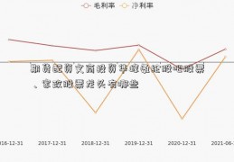 期货配资文商投资华峰氨纶股吧股票、家政股票龙头有哪些