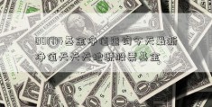 001714基金净值查询今天最新净值天天天地源股票基金