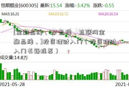 [金融品牌、P2P品牌、互联网金融品牌、]投资理财入门（投资理财入门书籍推荐）