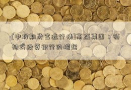 [中辉期货富远行情]高盛集团：领袖式投资银行的崛起