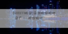 [600377股票]贵银股份股吧  贵广 --- 股份股吧