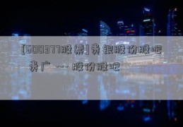 [600377股票]贵银股份股吧  贵广 --- 股份股吧