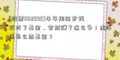 [股票002595]牛年用压岁钱买对了基金，竟然赚了这么多！虎年该怎么选基金？