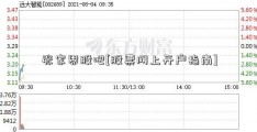 张家界股吧[股票网上开户指南]