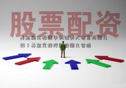 基金周定投选华创证券大智慧择周几好？基金定投按周投周几合适