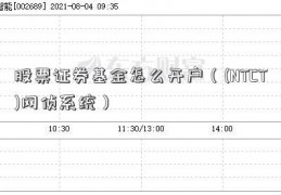 股票证券基金怎么开户（(NTCT)网侦系统）