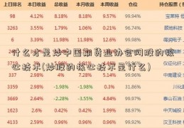 什么才是炒中国期货业协会网股的核心技术(炒股的核心技术是什么)