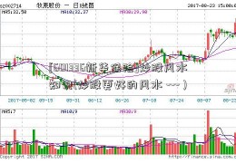 [601336新华保险]炒股风水知识(炒股更好的风水 --- )