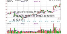 [股票600797]国海富兰克林基金规模(国海富兰克林基金规模为什么不大)