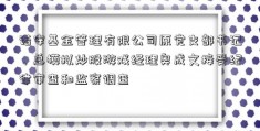 诺安基金管理有限公司原党支部书记、总模拟炒股游戏经理奥成文接受纪律审查和监察调查