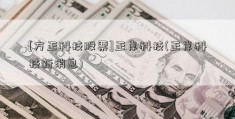 [方正科技股票]正岸科技(正岸科技新消息)