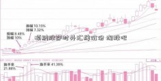 顺纳股即时外汇牌价份 淘股吧