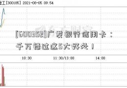 [600352]广发银行信用卡：千万错过这5大好处！