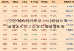 [证券预约考试报名入口]基金公司财务怎么样？基金公司财务问题