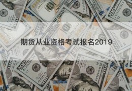 期货从业资格考试报名2019