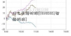 什么是题材股[(838585)智能科技]