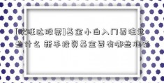 [欣旺达股票]基金小白入门要注意些什么 新手投资基金要有哪些准备