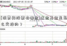 [消费类股票有哪些]这些基金是怎么定投的？