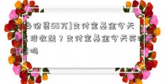 [借身份贷50万]支付宝基金今天怎么没收益？支付宝基金今天买明天能卖吗