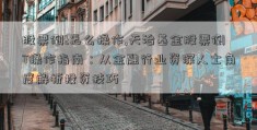 股票倒t怎么操作,天治基金股票倒T操作指南：从金融行业资深人士角度解析投资技巧