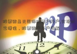 股票账圣元国际股票户开户,实现财富增值，股票账户开户详解