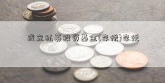 成立私募投资基金(李悦)李悦