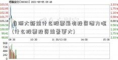 当浙大新前什么股票最有投资潜力呢(什么股票投资前景更大)