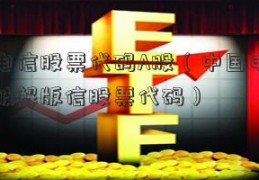 中国电信股票代码A股（中国电股票软件破解版信股票代码）