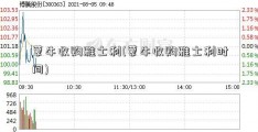 蒙牛收购雅士利(蒙牛收购雅士利时间)