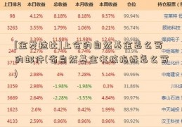 [金发拉比]上会的自然基金怎么写的邮件(省自然基金考核指标怎么写)