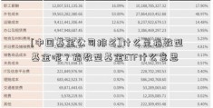 [中国基金公司排名]什么是指数型基金呢？指数型基金ETF什么意思