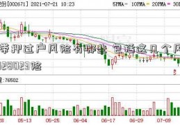 带押过户风险有哪些 包括这几个风128023险