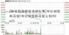 [际华集团股份有限公司]可以做空的基金(可以做空的基金上证180etf)