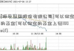 [际华集团股份有限公司]可以做空的基金(可以做空的基金上证180etf)